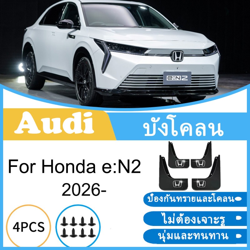 บังโคลน Honda e: n2 eN2 e n2 2026- ยางกันโคลน ยางกันขี้โคลน อุปกรณ์เสริมรถยนต์ 4ประตู