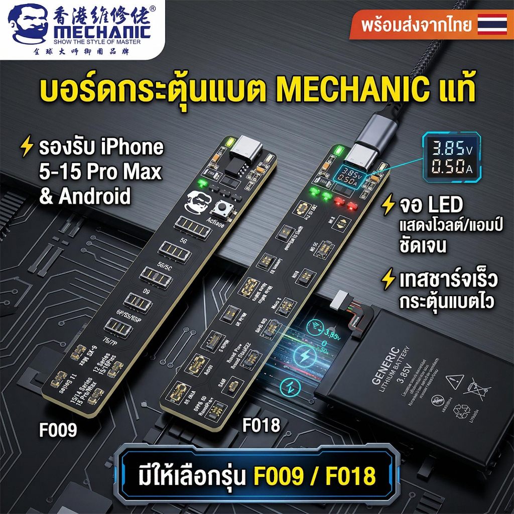 [พร้อมส่ง] MECHANIC บอร์ดกระตุ้นแบต F009 / F018 เทสชาร์จเร็ว จอ LED สำหรับ iPhone 5-15 Pro Max / Android