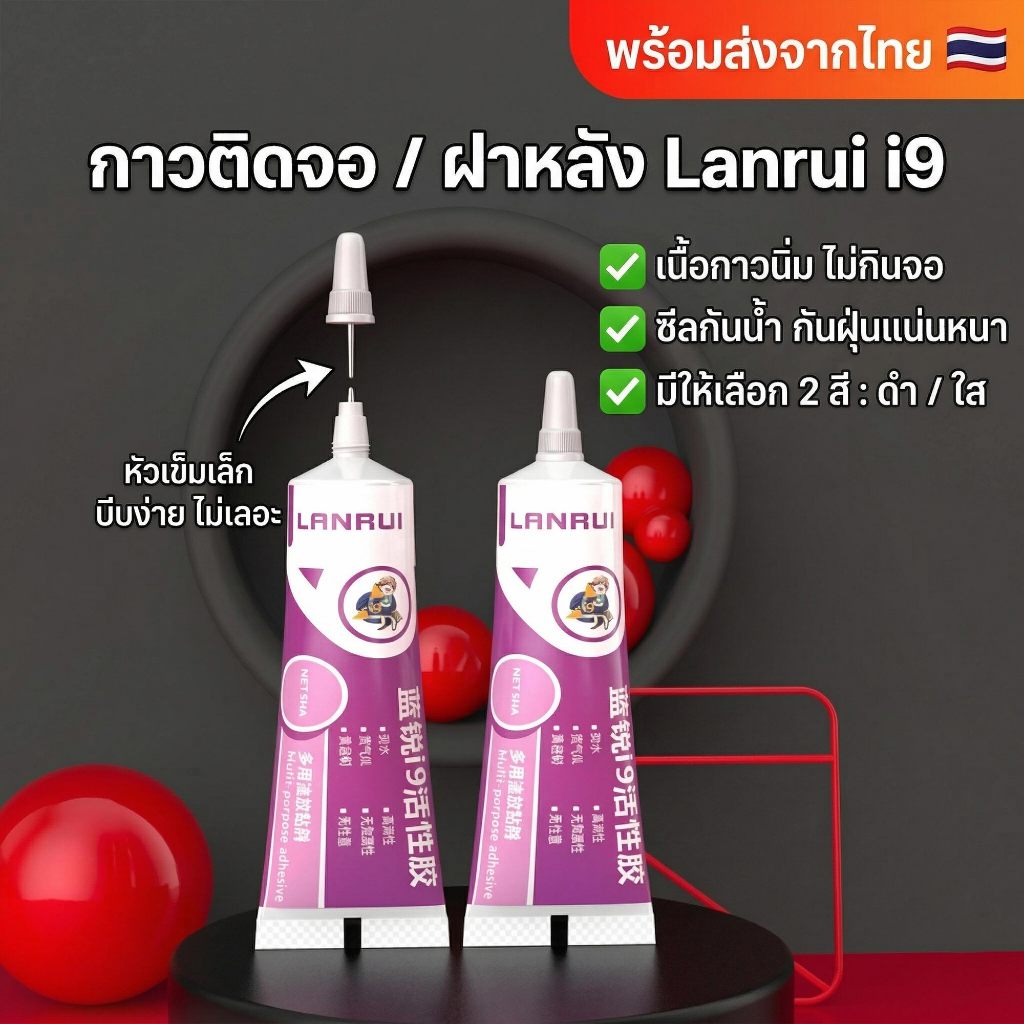 [พร้อมส่ง] กาวติดหน้าจอ Lanrui i9 (สีดำ/ใส) กาวซ่อมมือถือ ติดฝาหลัง ซีลกันน้ำ กาวนิ่ม