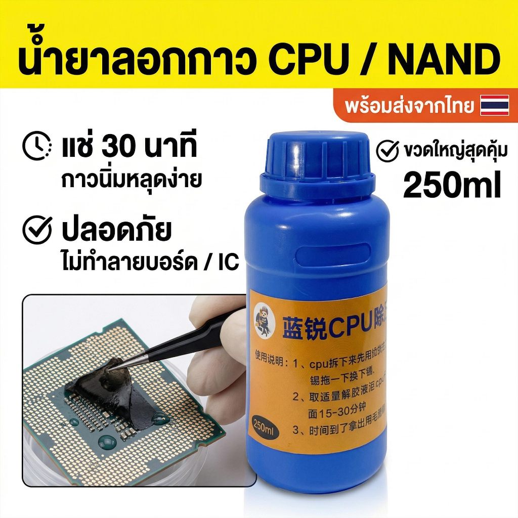 [พร้อมส่ง] Lanrui น้ำยาลอกกาว CPU / NAND 250ml แช่ 30 นาที กาวนิ่มหลุดง่าย สำหรับซ่อมเมนบอร์ด