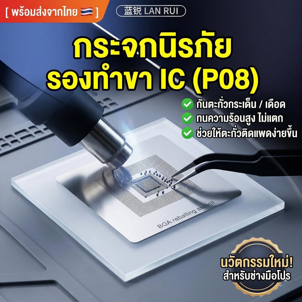 [พร้อมส่ง] Lanrui P08 แผ่นกระจกนิรภัยรองทำขา IC กันตะกั่วกระเด็น ทนความร้อนสูง