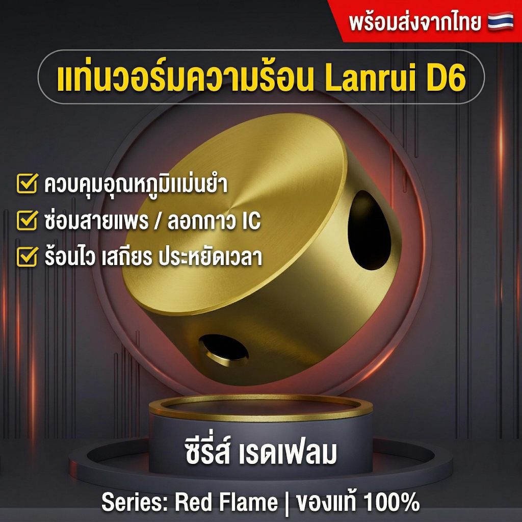 [พร้อมส่ง] Lanrui D6 (Red Flame) แท่นวอร์มความร้อนขนาดเล็ก สำหรับซ่อมสายแพร ลอกกาวไอซี