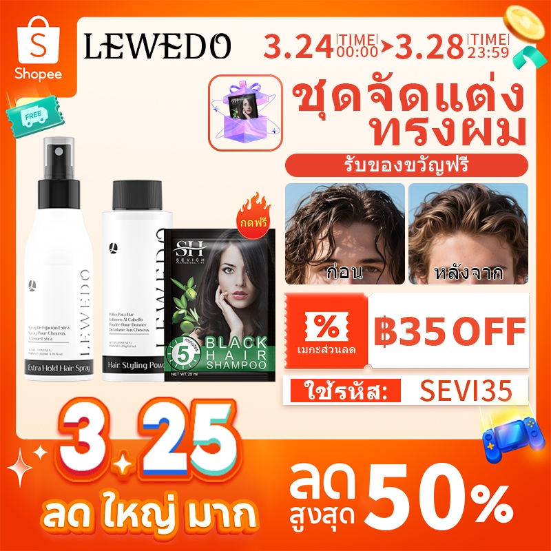 LEWEDO สเปรย์ฉีดผม Spray สเปรย์ จัดแต่งทรงผม 100มล สเปรย์จัดแต่งทรงผม Hair Spray Setting Spray