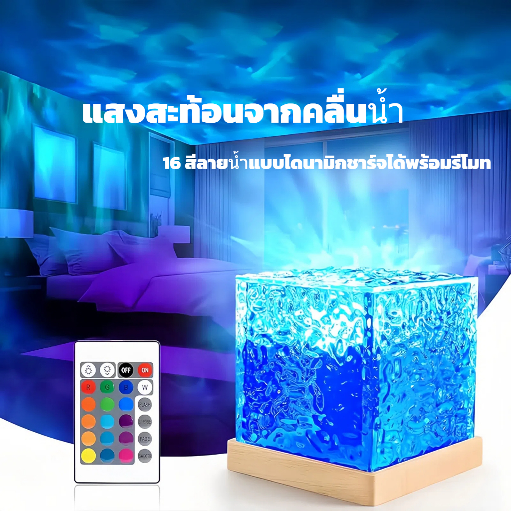 โคมไฟตั้งโต๊ะแสงระลอกน้ำ ไฟโปรเจคเตอร์กลางคืน ปรับสีได้ 16 สี รีโมทคอนโทรลอัจฉริยะ ใช้งานง่าย ไฟสวยสมจริง