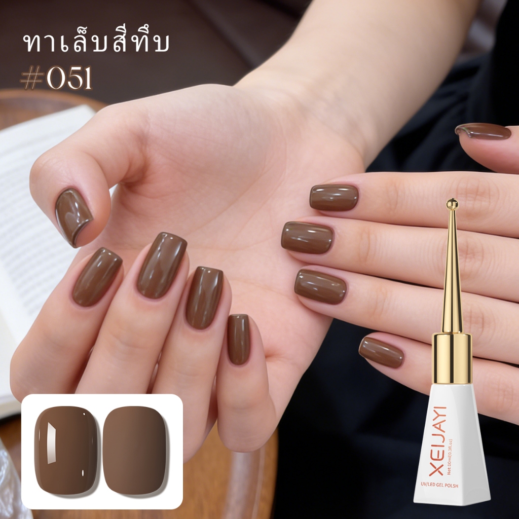 XEIJAYI 10ml - ยาทาเล็บเจลสีน้ำตาลกาแฟใหม่ เงางามติดทนนาน เหมาะสำหรับทุกสีผิว