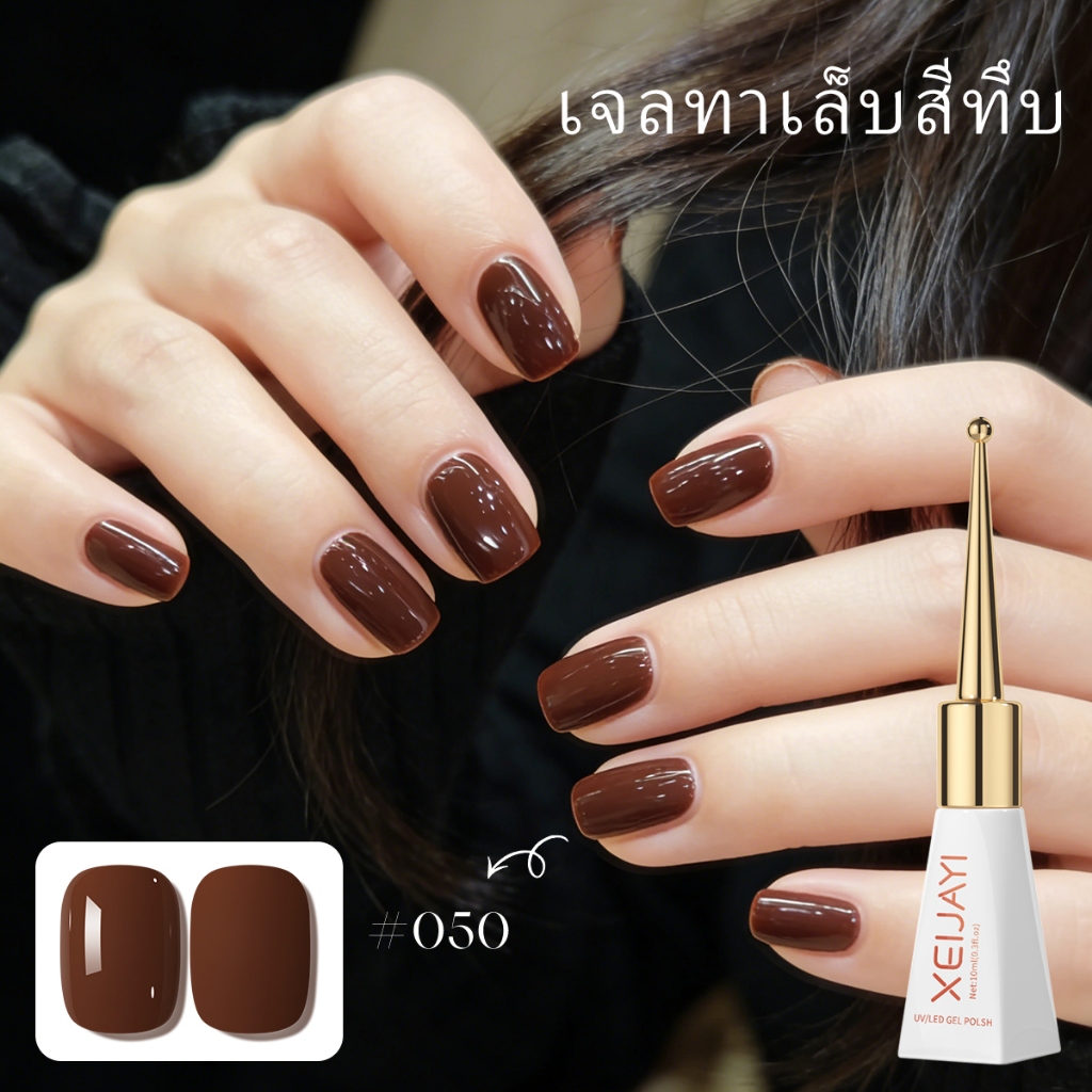 XEIJAYI 10ml-ยาทาเล็บเจลสีช็อคโกแลตแฟชั่นทุกการแข่งขันเหมาะสําหรับร้านทําเล็บ