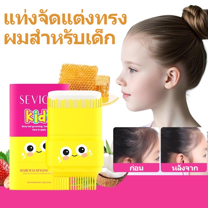 SEVICH Kids Hair Sleek Stick 15g พร้อมแปรงผมขี้ผึ้งผมจัดแต่งทรงผม Stick ยาวนานผมเจลผม