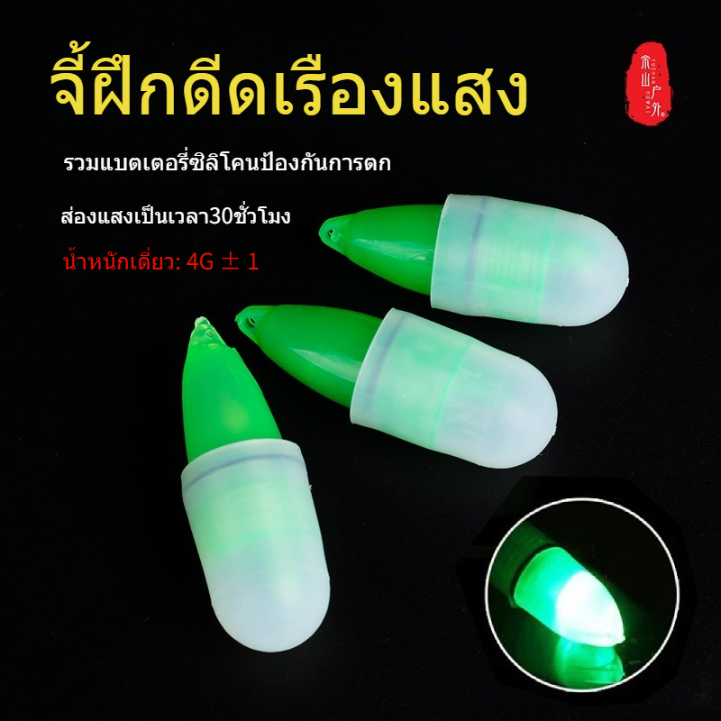 เหยื่อตกปลาระยับเรืองแสง สำหรับใช้ตกปลาเวลากลางคืน มีไฟในตัวและฝาครอบป้องกันด้วยซิลิโคน