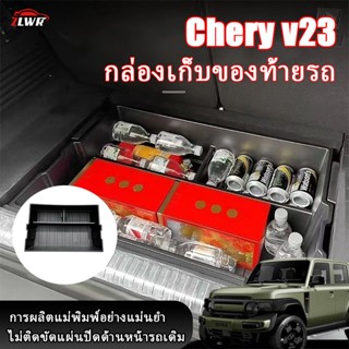 ZLWR CHERY V23ที่จัดระเบียบท้ายรถวัสดุ ABS ทนความร้อน กล่องเ…