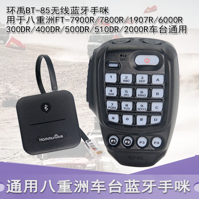 BT-85 ไมโครโฟนเหมาะสําหรับ Yachongzhou 7900R/6000R/300DR/510DR/500DR/400DR/150R/2980/1907 รถวิทยุมือ