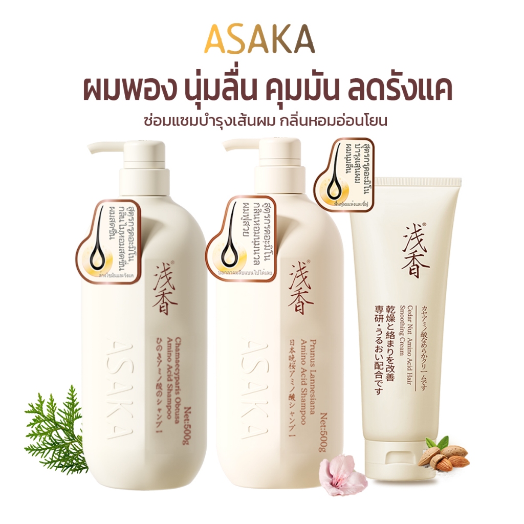 แชมพู / ครีมนวดผม อาซากะ สูตรกรดอะมิโน ขจัดรังแค บำรุงผม Asaka Amino Acid Shampoo / Treatment