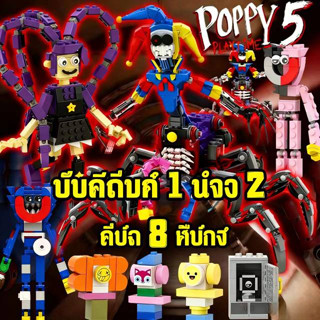 【ของแถม 1 ชิ้น เมื่อซื้อ 1 ชิ้น】Poppy Playtime 5 Building Bl…