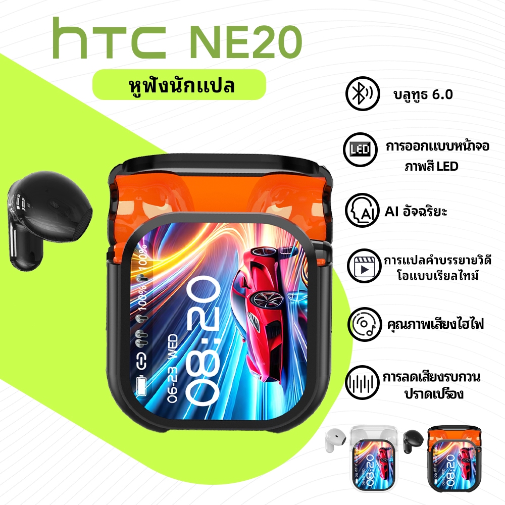 HTC NE20 หูฟังแปลภาษา AI เรียลไทม์ รองรับ 134 ภาษา บลูทูธ 6.0 มีหน้าจอ LED สัมผัส จอแสดงผลอัจฉริยะ  รองรับการแปลวิดีโอ เสียง HiFi สเตอริโอ กันน้ำ IPX4 ใช้ได้กับ iOS Android PC