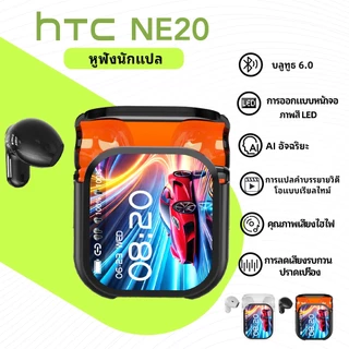 HTC NE20 หูฟังแปลภาษา AI เรียลไทม์ รองรับ 134 ภาษา บลูทูธ 6.0 มีหน้าจอ LED สัมผัส จอแสดงผลอัจฉริยะ รองรับการแปลวิดีโอ เสียง HiFi สเตอริโอ กันน้ำ IPX4 ใช้ได้กับ iOS Android PC