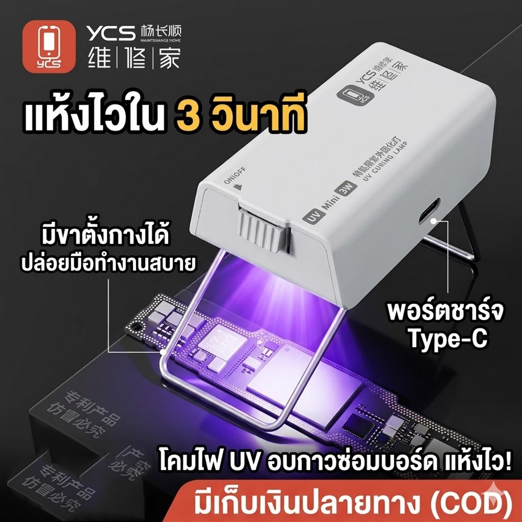 [พร้อมส่ง] YCS UV Mini 3W ไฟอบกาว UV ไฟฉาย UV ซ่อมมือถือ อบกาวหน้าจอ กาวเขียว แห้งไว มีขาตั้ง