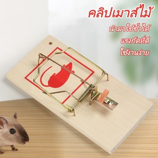 กับดักหนูไม ้ แบบดั ้ งเดิมหนูสัตว ์ เลี ้ ยงหนูควบคุมจับ