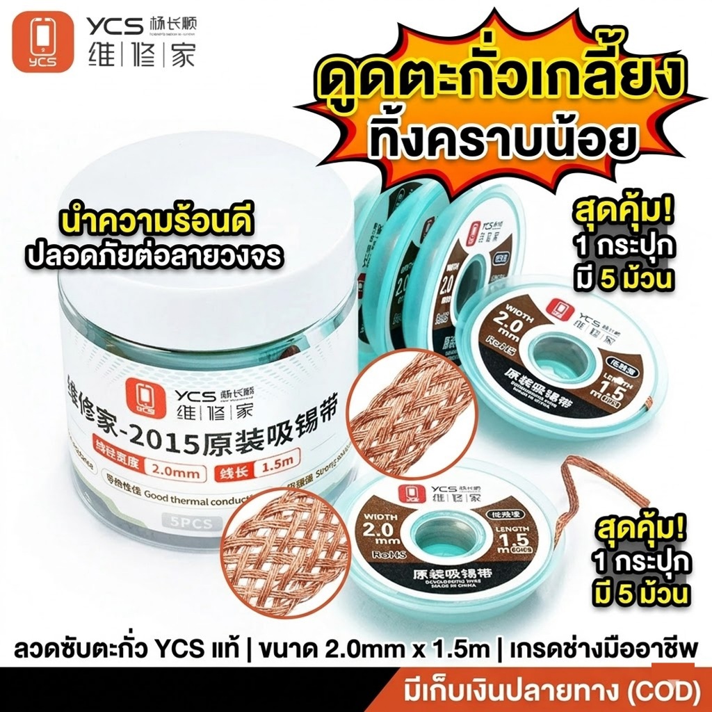 [พร้อมส่ง] YCS 2015 ลวดซับตะกั่ว ลวดดูดตะกั่ว 2.0mm 1.5M ทิ้งคราบน้อย นำความร้อนดี ซ่อมบอร์ด BGA