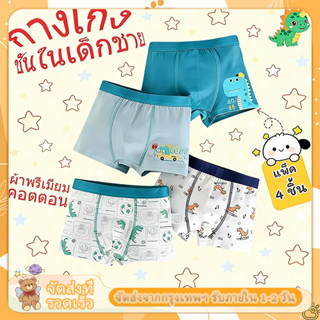 กางเกงในเด็ก ผู้ชาย ผ้าฝ้าย Set 4 ตัว ลายการ์ตูน ผ้านุ่ม ใส่…