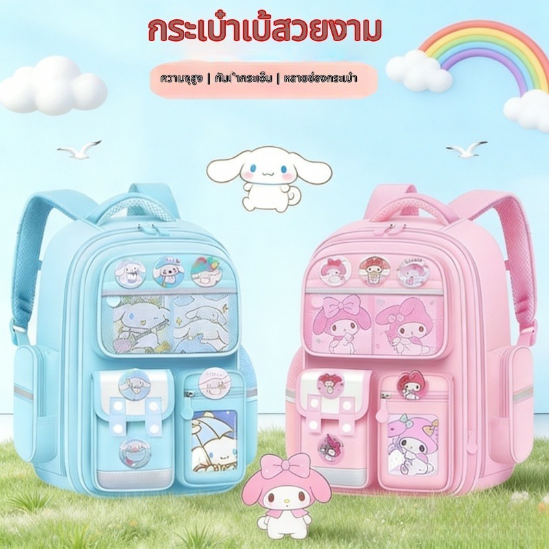 กระเป๋าเป้ Melody & Cinnamoroll ป.1-6 กันกระดูกสันหลัง น้ำหนักเบา จุเยอะ กันน้ำ | ของขวัญเปิดเทอม