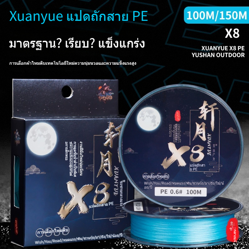 Yushan Outdoor Xuan Yue สาย PE Lu Ya สายหลักพิเศษ สายตกปลา 8 brats วัตถุขนาดเล็ก โยนทางไกล เรียบ แรงดึงที่แข็งแกร่ง ม้าทรงพลัง