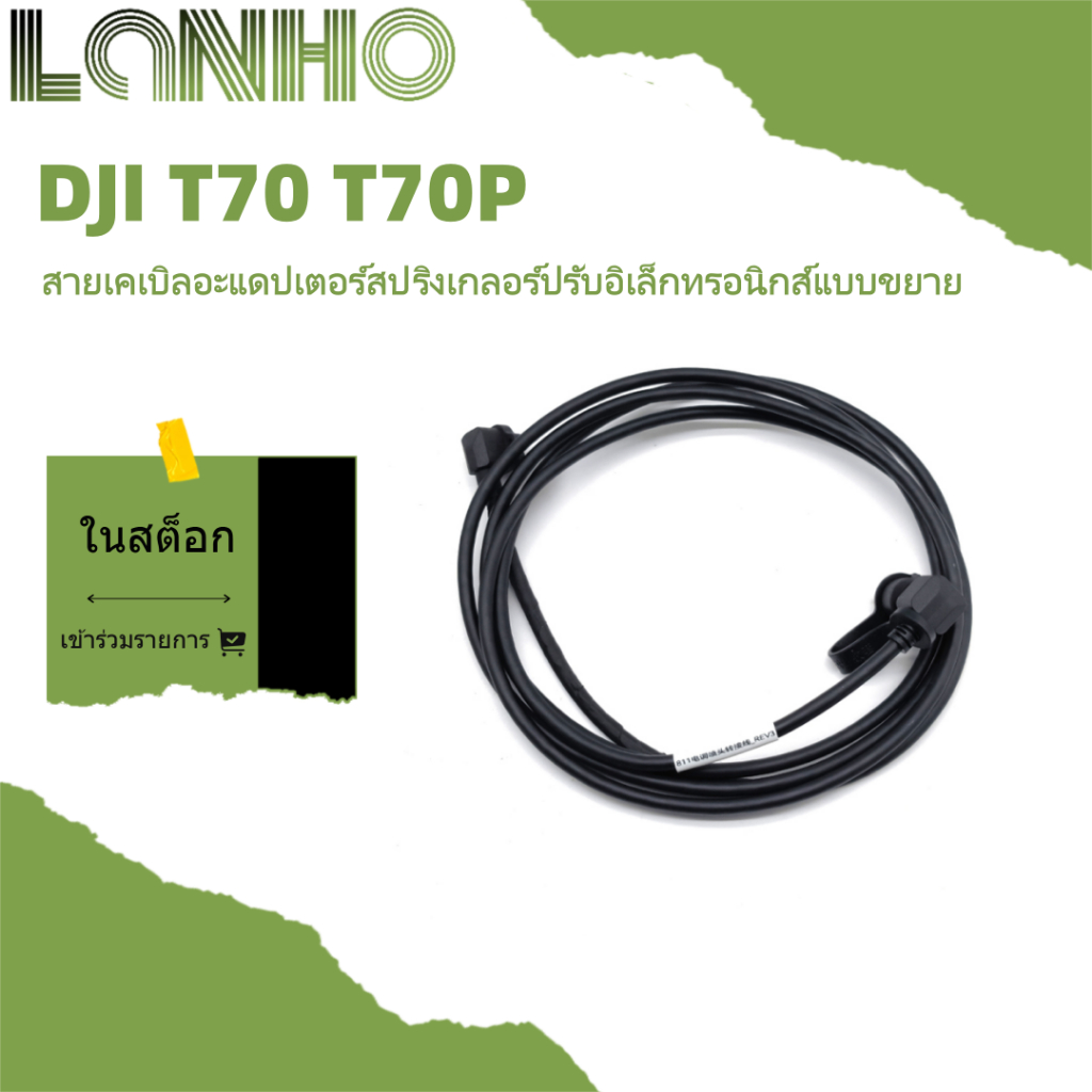 สายสปริงเกลอร์แบบแรงเหวี่ยง DJI T70 T70P สายเคเบิลอะแดปเตอร์สปริงเกลอร์ปรับอิเล็กทรอนิกส์แบบขยาย