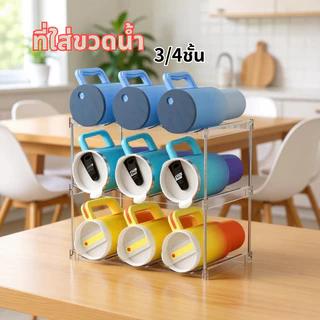 RY ชั้นวางขวดน้ำ (3-4 ชั้น) ชั้นวางแก้ว ซ้อนกันได้ ที่เก็บขวด ใส่กระบอกน้ำหรือแก้วเยติ 24Hพร้อมส่ง