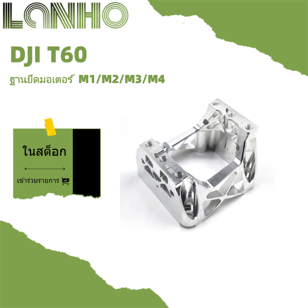 อุปกรณ์มอเตอร์ DJI T60 ฐานมอเตอร์ M1/M2 M3/M4
