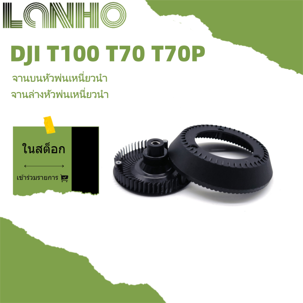 สปริงเกลอร์แบบแรงเหวี่ยง DJI T100 T70 T70P ขึ้นและลงแผ่นดิสก์