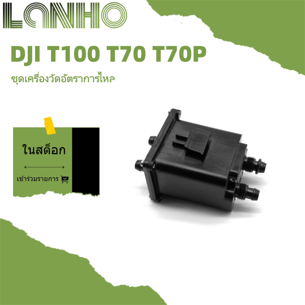 ชุดเครื่องวัดอัตราการไหล DJI T70/T70P (รองรับ T100)
