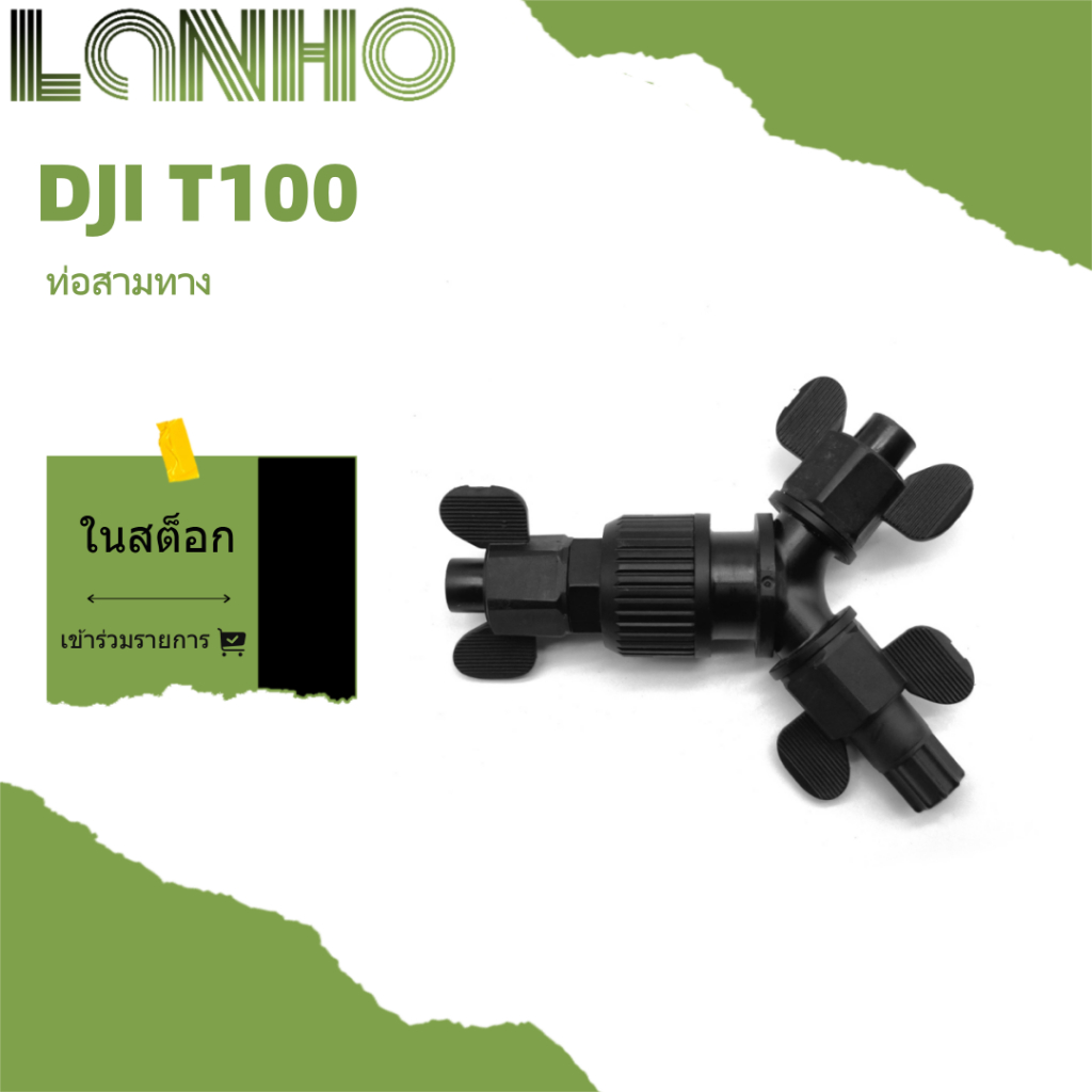 ท่อ Tee DJI T100 อุปกรณ์ท่อ Tee
