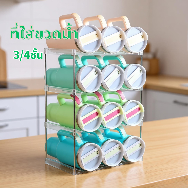 2️⃣4️⃣𝐇.พร้อมส่งจากไทย🚚(3ชั้น/4ชั้น)ข้นขึ้น ที่ใส่ขวดน้ำ ที่วางแก้ว ชั้นวางขวดน้ำแบบซ้อน ชั้นวางขวดพลาสติกใส วางขวดนม ขวดน้ำ ขวดแก้ว และแก้วน้ำประเภทอื่นๆ ทั้งหมด