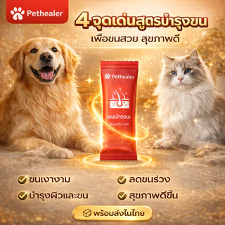ผงบำรุงขนสัตว์เลี้ยง ลดขนร่วง ขนเงางาม บำรุงผิวและขน สำหรับสุนัขและแมว 30 ซอง 5g พร้อมส่งในไทย