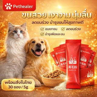 ผงบำรุงขนสัตว์เลี้ยง ลดขนร่วง ขนเงางาม บำรุงผิวและขน สำหรับสุนัขและแมว 30 ซอง 5g พร้อมส่งในไทย