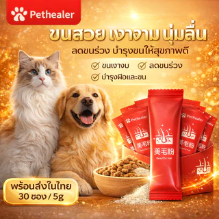ผงบำรุงขนสัตว์เลี้ยง ลดขนร่วง ขนเงางาม บำรุงผิวและขน สำหรับสุนัขและแมว 30 ซอง 5g พร้อมส่งในไทย