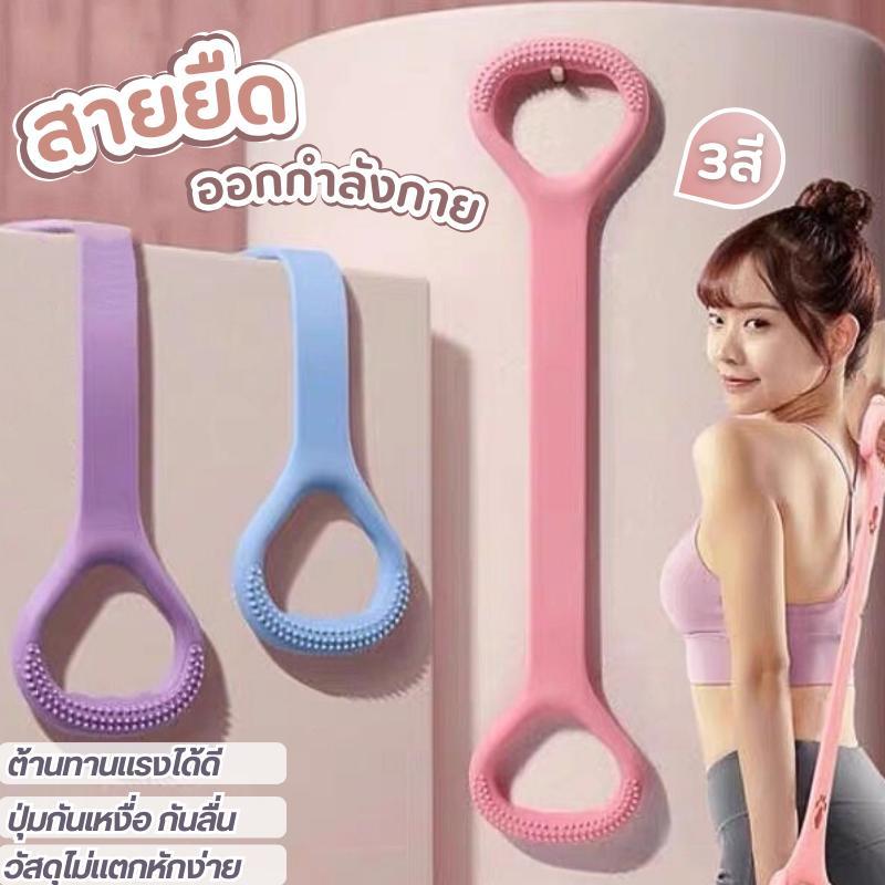 🌟เปลี่ยนฟรีภายในหนึ่งปีหากชำรุด🌟ยางยืดออกกำลังกาย ยางยืดโยคะ แถบต้านทานโยคะ พิลาทิส โยคะ ยางยืดเลข 8 สายยืดโยคะออกกำลัง