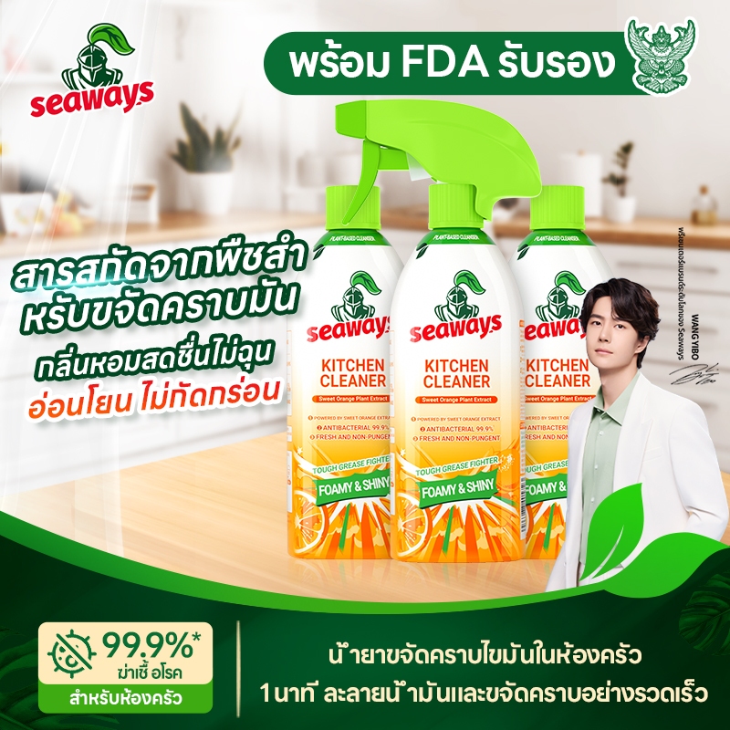 แท้!! Seaways สเปรย์น้ำยาทำความสะอาดห้องครัว 480ML น้ำยาขจัดคราบไขมันในครัว ล้างคราบมันหนัก เตาแก๊ส 