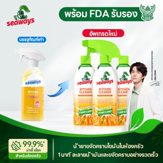 Seaways Kitchen Cleaner สูตรอ่อนโยน ปลอดภัย ไม่ระคายเคือง ไม…