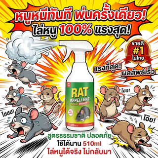 🐀หนูจะไม่กลับมาอีกแล้ว🐭 สเปรย์ไล่หนู ไล่หนู 510ml ใช้ได้กับห้องเครื่องรถยนต์ ภายในรถยนต์ และภายในบ้าน