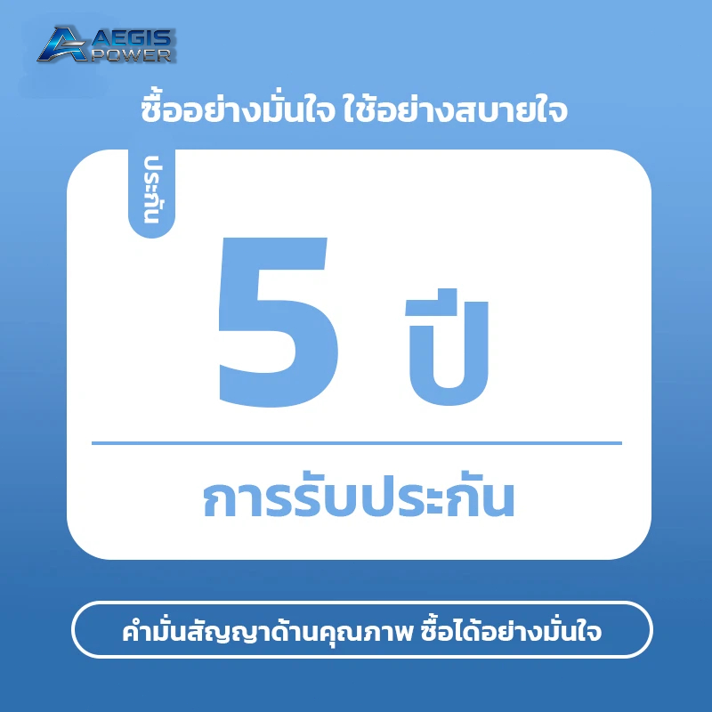 การ์ดรับประกันห้าปี Aegis Power
