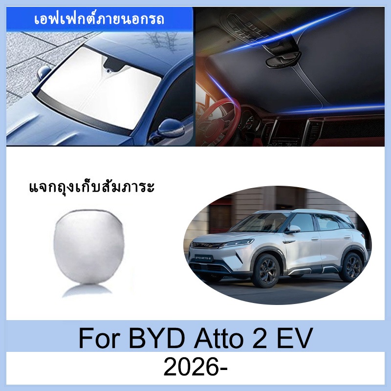 ที่บังแดด BYD Atto 2 EV 2026- ม่านบังแดด ฉนวนกันความร้อนและกันแดด  ม่านบังแดดรถยนต์  ม่านบังแดดในรถ การป้องกันรังสียูวี บังแดดรถยนต์ atto 2 อุปกรณ์