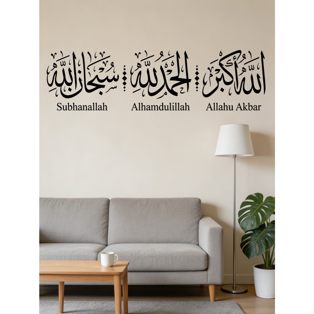 สติ๊กเกอร์ติดผนังการประดิษฐ์ตัวอักษรอิสลาม – Subhanallah Alhamdulillah Allahu Akbar (60x20 ซม. | ตกแต่งที่ถอดออกได้สําหรับห้องนั่งเล่น/มาสก์)