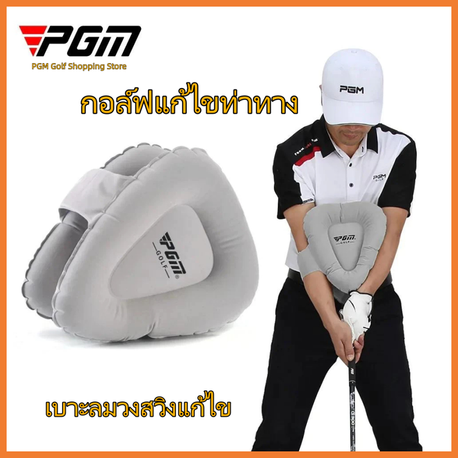 PGM Golf Posture Corrector อุปกรณ์ฝึกปรับท่าสวิง-arm PVC inflatable สำหรับ golfer ของขวัญ JZQ001