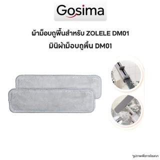 ZOLELE ผ้าม็อบ DM01เหมาะสำหรับสินค้า DM01 ผ้าหนา ไม่เป็นขุย ซับน้ำและสิ่งสกปรกได้อย่างดี ใช้งานได้นาน
