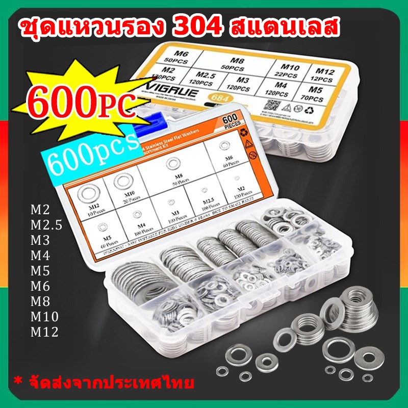 600 ชิ้น ชุดแหวนรอง 304 สแตนเลส แบบเรียบ M2 M2.5 M3 M4 M5 M6 M8 M10 M12
