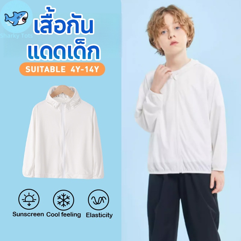 【BKK Delivery】เสื้อกันแดดเด็กมีหมวก ผู้ชาย-หญิง 4-14 ปี กัน UV เนื้อผ้าเรียบลื่น ใส่แล้วเย็นสบาย