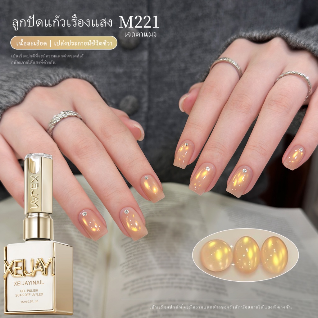 XEIJAYI 15ml-แฟชั่นน้ําผึ้ง Golden Cats Eye Gel ยาทาเล็บ, ส่องแสงยาวนาน, เหมาะสําหรับทุกฤดูกาล