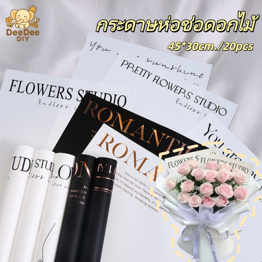 กระดาษห่อช่อดอกไม้ 30x45 ซม. 20 แผ่น/แพ็ค ลวดลายสวย สีสันสดใส ใช้ได้ทั้งดอกไม้สดและดอกไม้ประดิษฐ์