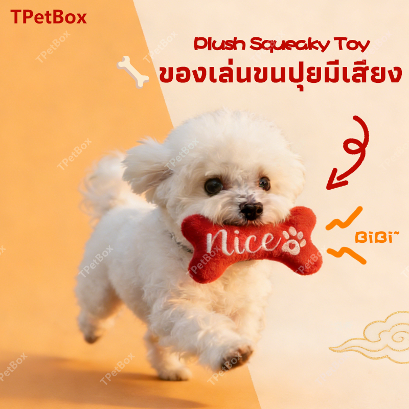 ของเล่นสุนัขมีเสียง รูปแบบกระดูก ขนนุ่มนิ่ม ปลอดภัยไม่เป็นอันตราย สำหรับกัดเล่น ลดความเครียด ฝึกสัญชาตญาณ เสริมพัฒนาการ น่ารักสีสันสดใส