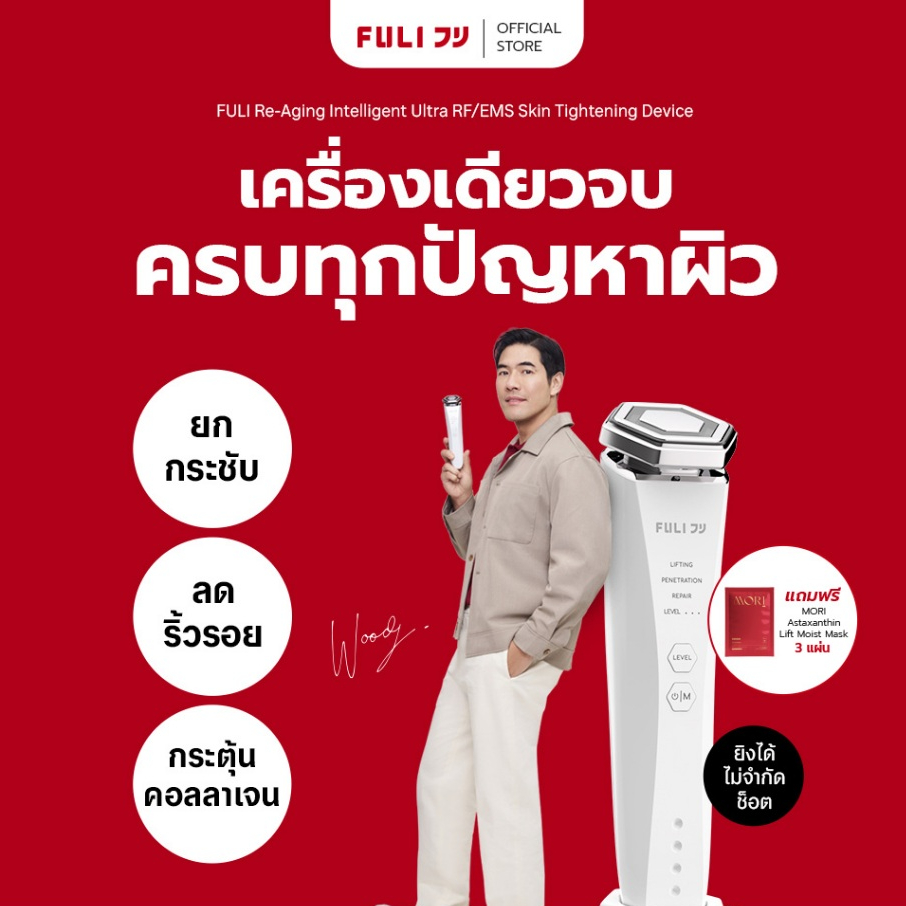 FULI Re-Aging เครื่องยกกระชับใบหน้าอัจฉริยะ ด้วยคลื่นความถี่วิทยุสลายไขมัน Ultra RF/EMS | Re-Aging I