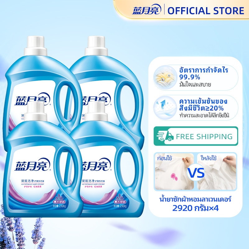 [ยกลัง] น้ำยาซักผ้าบลูมูน สูตรเข้มข้น ซักสะอาดล้ำลึก กลิ่นลาเวนเดอร์ ถนอมผ้าสีสดใส 2.92kg ×4 ขวด